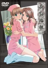 夜勤病棟 kranke児玉あい