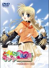 とらいあんぐるハート さざなみ女子寮　～冬の誓い～　後編