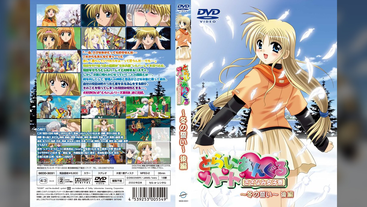 とらいあんぐるハート さざなみ女子寮　～冬の誓い～　後編