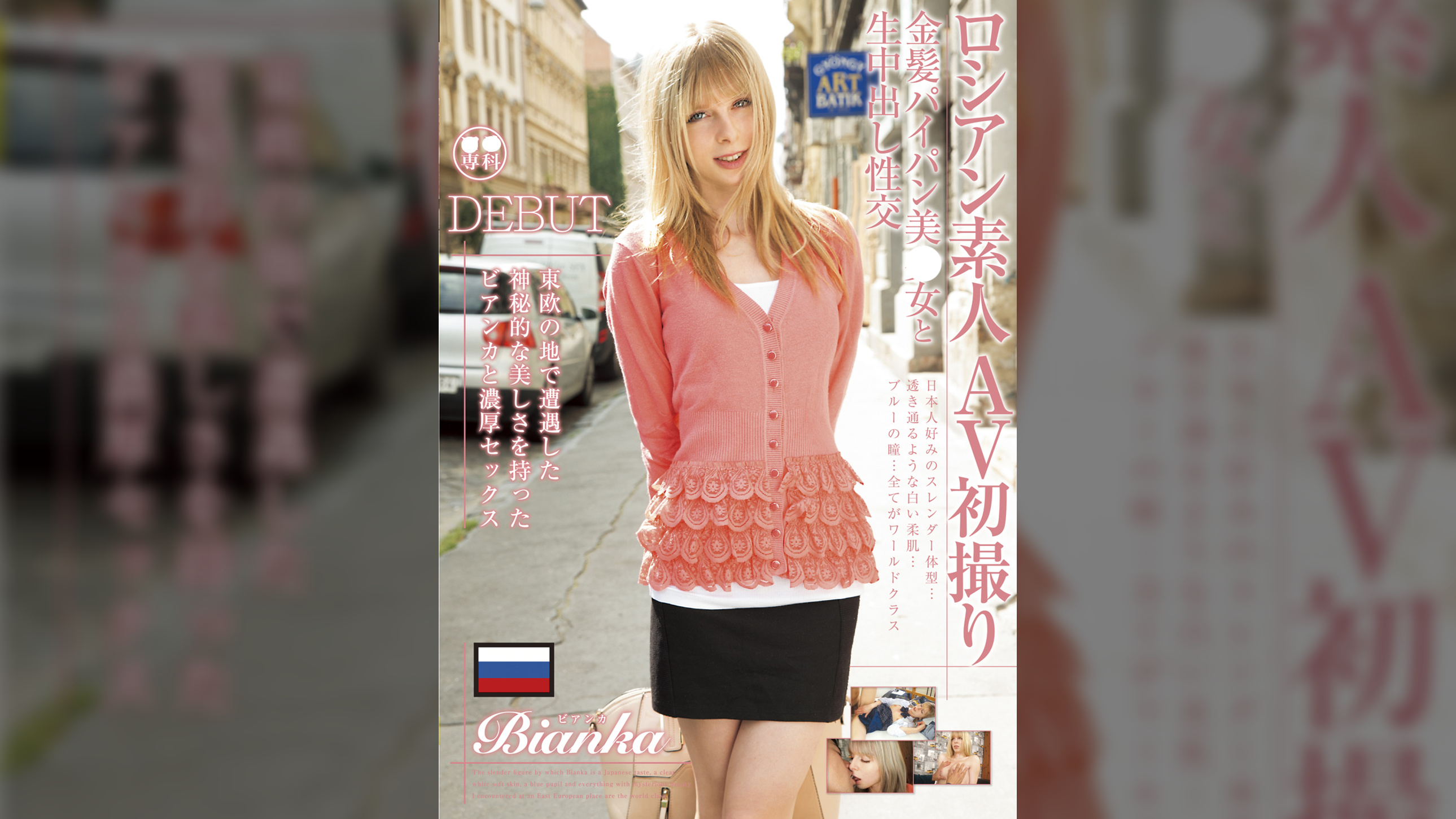 ロシアン素人AV初撮り　金髪パイパン美少女と生中出し性交 Bianka　
