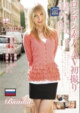 ロシアン素人AV初撮り　金髪パイパン美少女と生中出し性交 Bianka　