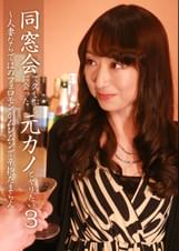 同窓会で久しぶりに会った元カノとヤリたい（3）～人妻ならではのフェロモンがムンムンで辛抱たまらん
