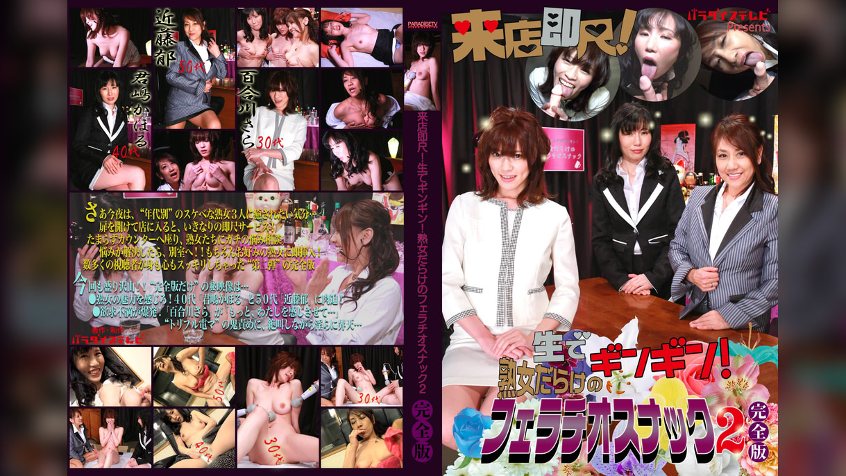 来店即尺！生でギンギン！熟女だらけのフェラチオスナック（2）完全版