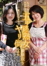 ちょっとエロそうな五十路熟女の家にお泊りしてヤリ倒したい豪華版（5）～垂れ気味爆乳熟女・みつこさん（52歳）＆若いチンポに目がない紗江子さん（51歳）
