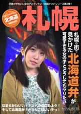 札幌の街で見かけた北海道弁が可愛すぎる女の子とどうしてもヤリたい（1）