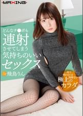 どんなチ●ポも連射させてしまう気持ちのいいセックス　飛鳥りん