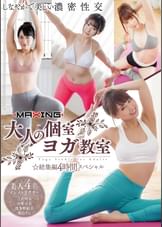 大人の個室ヨガ●室☆総集編4時間スペシャル