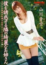 僕を誘惑する隣の綺麗なお姉さん 山川青空