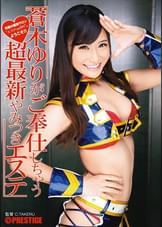 蒼木ゆりがご奉仕しちゃう超最新やみつきエステ