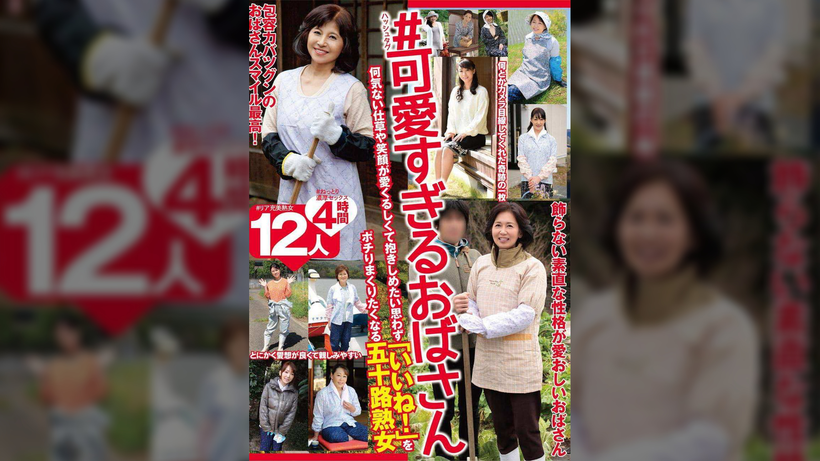 ＃可愛すぎるおばさん　何気ない仕草や笑顔が愛くるしくて抱きしめたい思わず「いいね！」をポチりまくりたくなる五十路熟女12人4時間