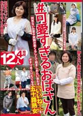 ＃可愛すぎるおばさん　何気ない仕草や笑顔が愛くるしくて抱きしめたい思わず「いいね！」をポチりまくりたくなる五十路熟女12人4時間