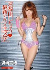 浜崎 真緒がご奉仕しちゃう　最新やみつきエステ