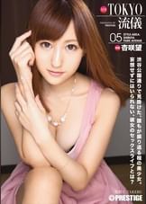 NEW TOKYO流儀　05