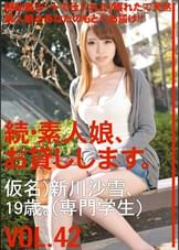 続・素人娘、お貸しします。VOL.42