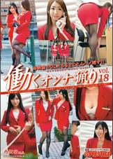 働くオンナ猟り vol.18