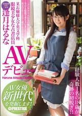某お嬢様大学英文科 眼鏡美少女な古書店員 逢月はるな AVデビュー AV女優新世代を発掘します!