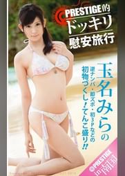 プレステージ夏祭り2013　PRESTIGE的ドッキリ慰安旅行