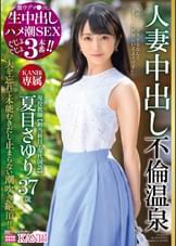 激ウブマ○コに生中出し ハメ潮SEXぐじょぐじょ３本番!! 現役●師 夏目さゆり37歳 人妻中出し不倫温泉 旦那しか知らない膣奥にたっぷり中出し