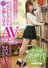 某有名国立大学文学部 夢見る仏文学科生　七海ちはる AVデビュー AV女優新世代を発掘します!