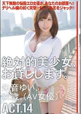 絶対的美少女、お貸しします。ACT.14