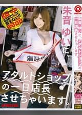 アダルトショップの一日店長させちゃいます。