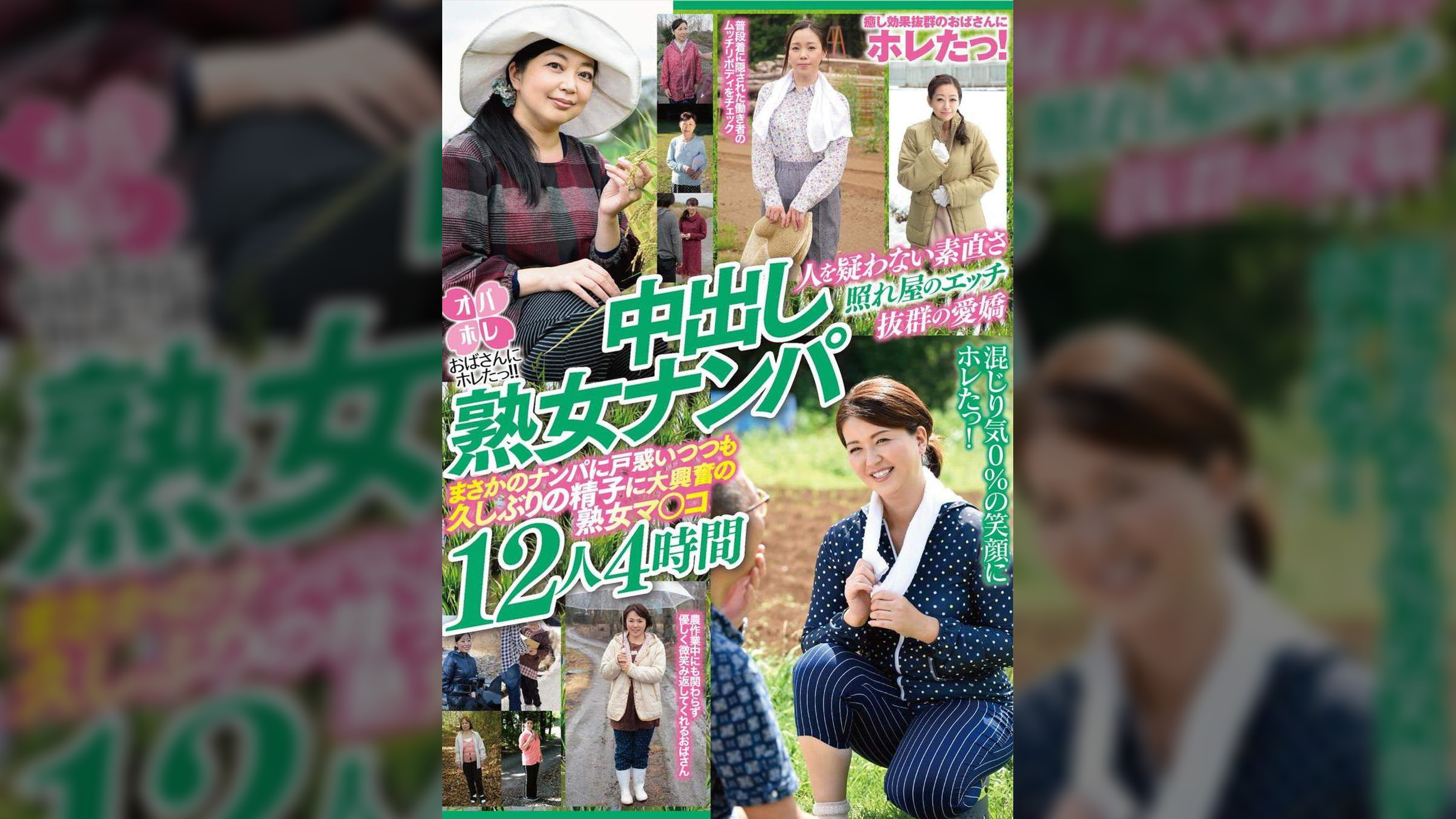 おばさんにホレたっ!!中出し熟女ナンパ　人を疑わない素直さ　照れ屋のエッチ　抜群の愛嬌　まさかのナンパに戸惑いつつも久しぶりの精子に大興奮の熟女マ〇コ12人4時間