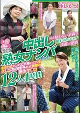 おばさんにホレたっ!!中出し熟女ナンパ　人を疑わない素直さ　照れ屋のエッチ　抜群の愛嬌　まさかのナンパに戸惑いつつも久しぶりの精子に大興奮の熟女マ〇コ12人4時間