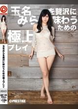 玉名みらを贅沢に味わうための極上プレイ