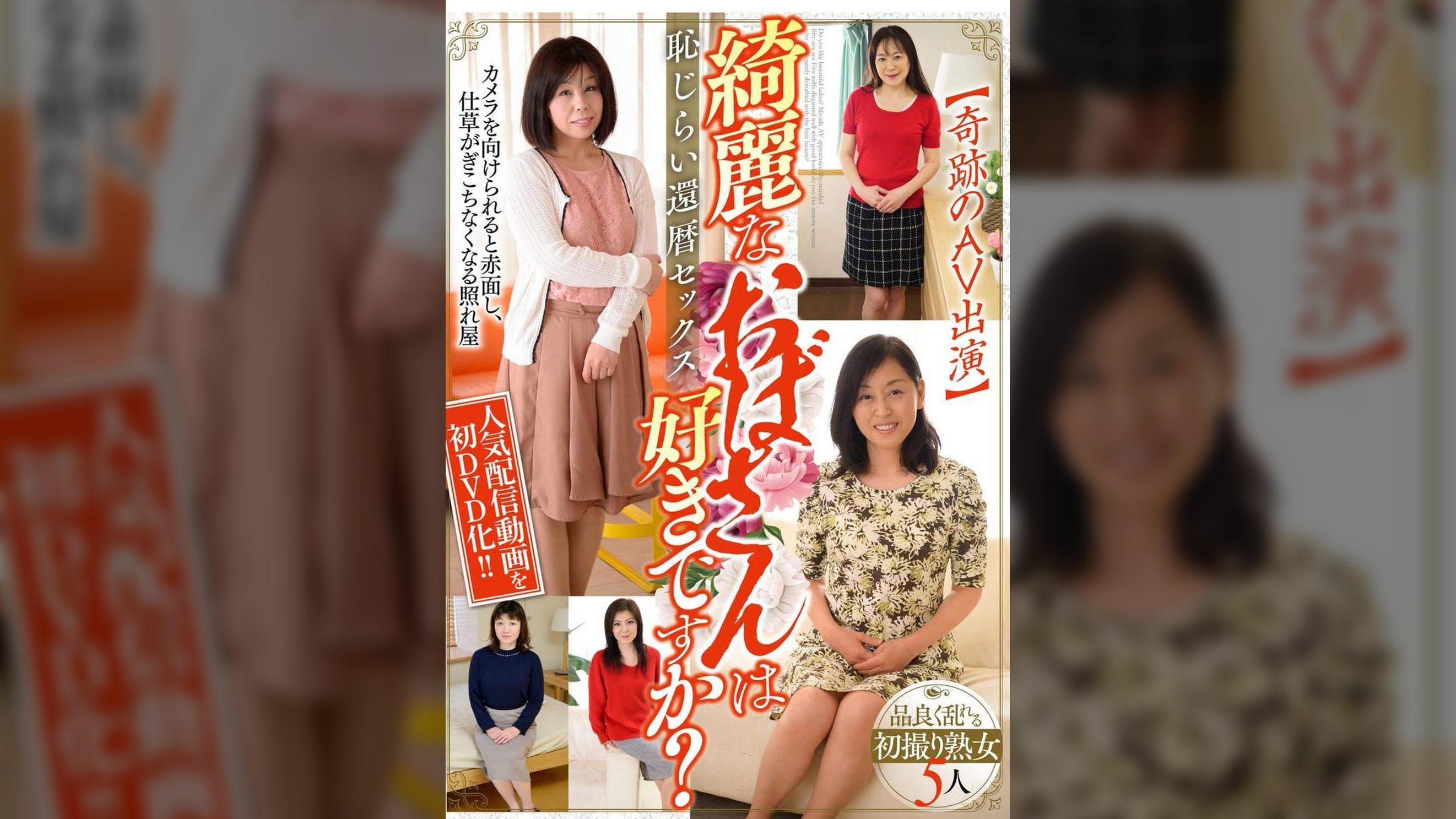 綺麗なおばさんは好きですか?奇跡のAV出演恥じらい還暦セックス 品良く乱れる初撮り熟女5人