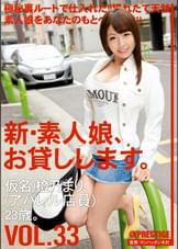 新・素人娘、お貸しします。33