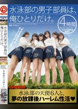 水泳部の男子部員は、俺ひとりだけ。