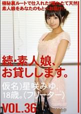 続・素人娘、お貸しします。VOL.36