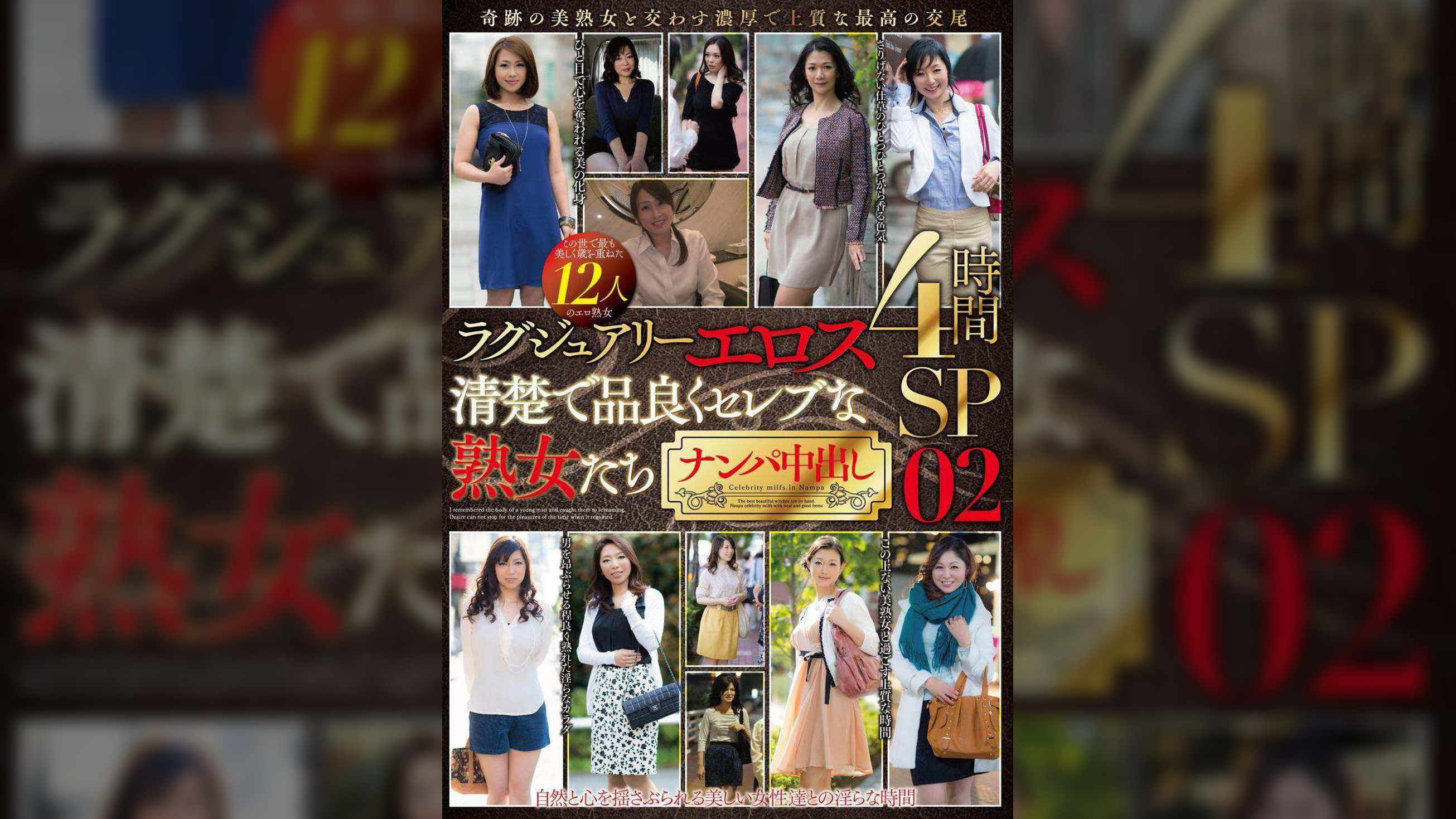 ラグジュアリーエロス　清楚で品良くセレブな熟女たち ナンパ中出し 12人4時間SP　02