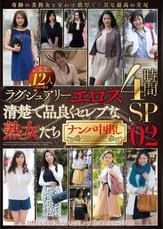ラグジュアリーエロス　清楚で品良くセレブな熟女たち ナンパ中出し 12人4時間SP　02