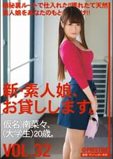 新・素人娘、お貸しします。32