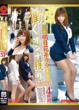 働くオンナ獲り 【スーツ姿の明日花キララが獲りに乱入！！】 vol.21 SP