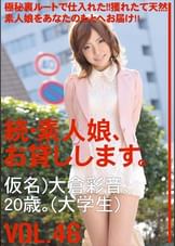 続・素人娘、お貸しします。VOL.46