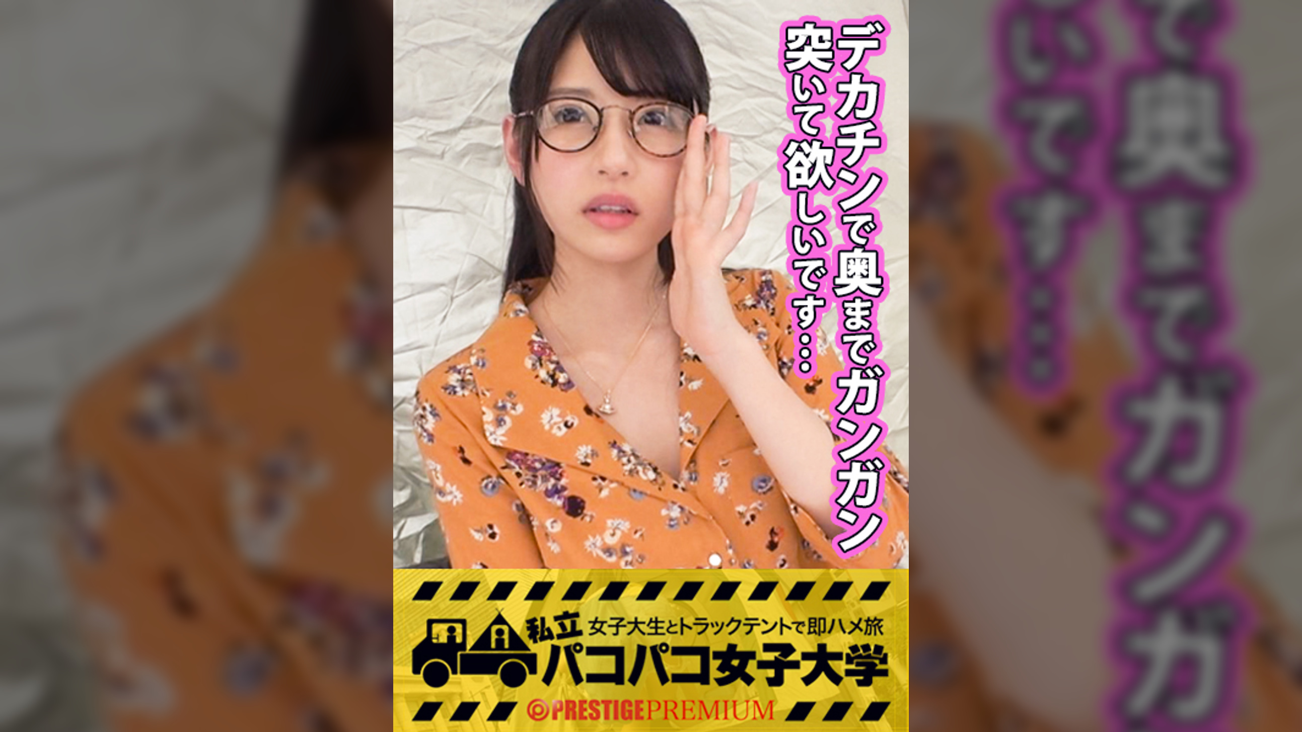 私立パコパコ女子大学 女子大生とトラックテントで即ハメ旅 Report.019:一見地味な商学部のメガネっ娘は舌出しアヘ顔で絶頂痙攣する変態娘だったの巻 メガネが可愛い就活生は実は刺激が欲しい(彼氏だけじゃ満足出来ない)！デカチン男優登場に大興奮→豹変！デカチン涎だらだらイラマチオ！テントから路上に顔出して羞恥絶頂！最期はメガネに大量ぶっかけ(お掃除フェラあり)！