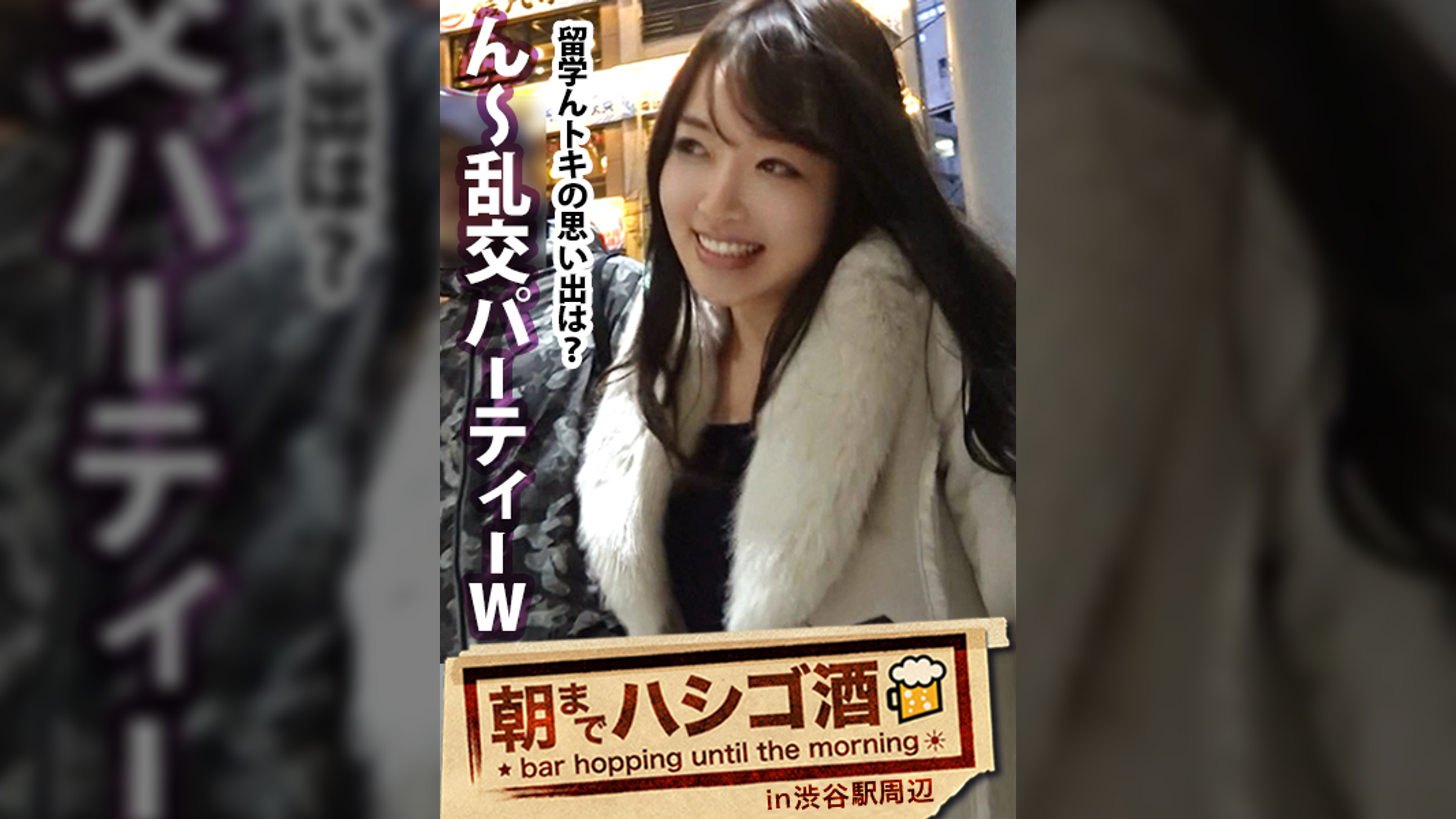 極エロ帰国子女！！！留学先のアメリカで英語と乱交を覚えて帰ってきた秀才ムッツリ淫乱ギャル！友達が帰ってもアメリカ仕込みのメンタルでそのまま居座りホテルイン！！！みんなが寝落ちしていく中徐々にエスカレートしていく彼女のエロ行為に、狸寝入りしてたスタッフの股間が実はずっと勃ちっぱだった件！！！：朝までハシゴ酒 10 in 渋谷駅周辺