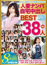 人妻ナンパ自宅中出しBEST vol.03