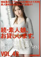 続・素人娘、お貸しします。VOL.48