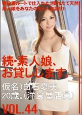 続・素人娘、お貸しします。VOL.44