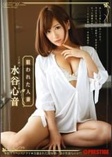 狙われた人妻 水谷心音
