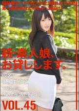 続・素人娘、お貸しします。VOL.45