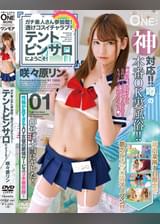 ガチ素人さん参加型！透けコスイチャラブ！テントピンサロにようこそ！咲々原リン