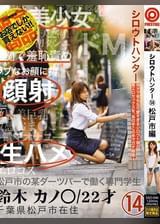 シロウトハンター14