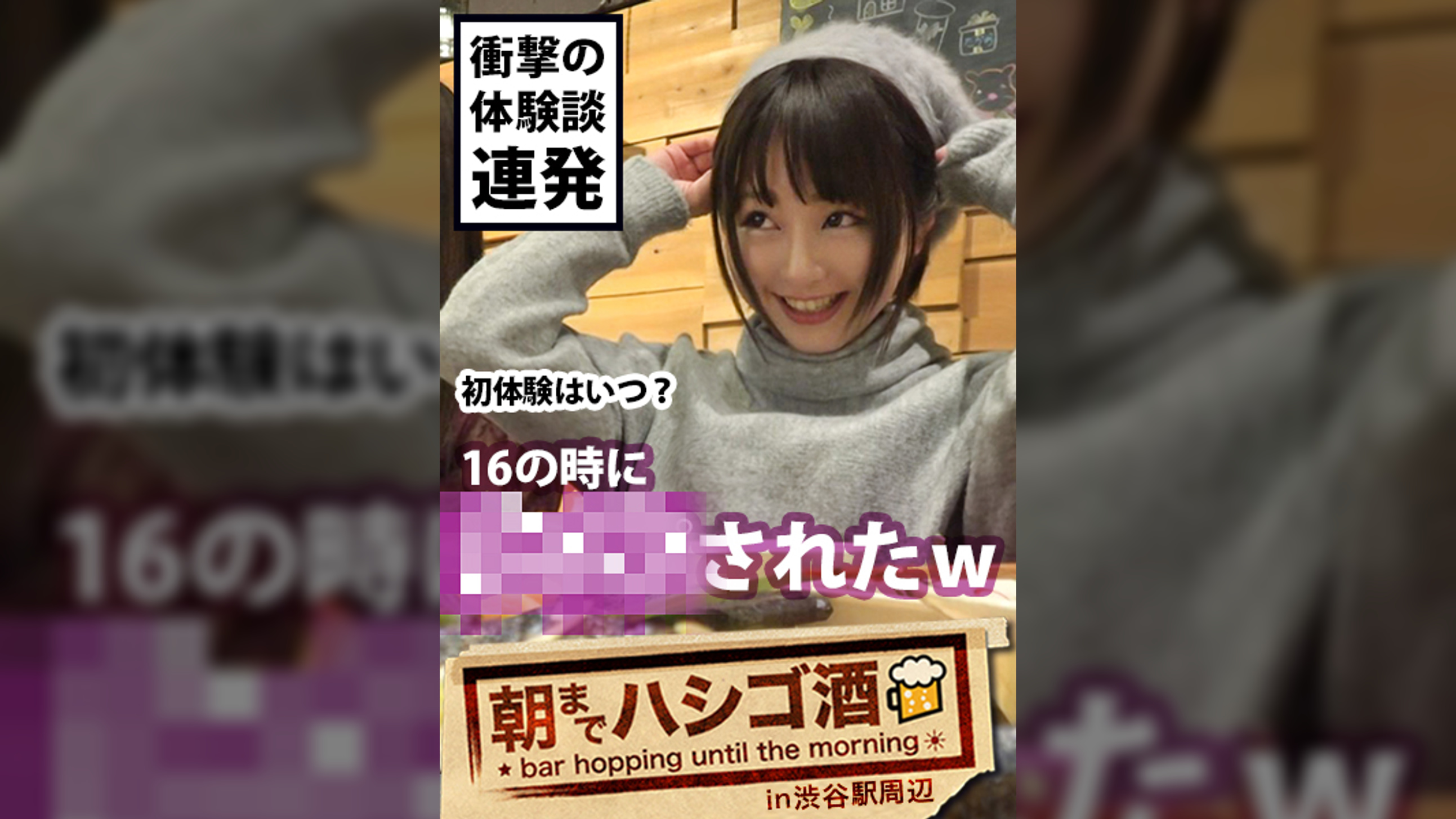 自主規制レベル！！！シリーズ史上ダントツNo.1でヤバいヤツ！！！とにかくこの娘の体験談が本気でヤバすぎる！！！書けません！！内容は本編で是非お確かめください！そしてそれに負けないくらいセックスもヤバ過ぎてエロ過ぎて、、ちょっと間引きずるレベルの問題作だった件！！！：朝までハシゴ酒 12 in 渋谷駅周辺