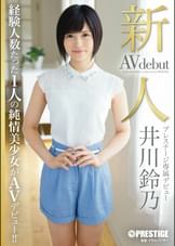 新人 プレステージ専属デビュー　井川鈴乃