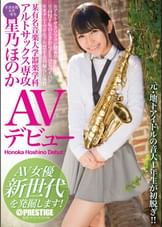 某有名音楽大学器楽学科 アルトサックス専攻星乃ほのか AVデビュー AV女優新世代を発掘します!