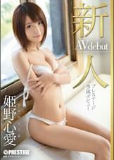 新人 プレステージ専属デビュー 姫野心愛